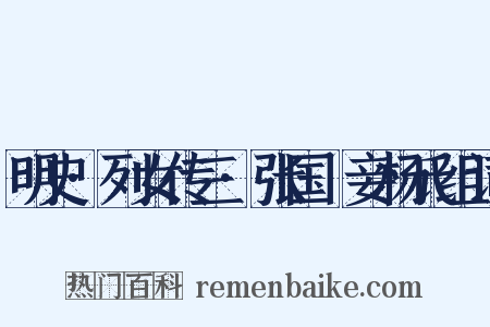 明史·列女传三·张国纮妾杨氏组词是什么意思的图片